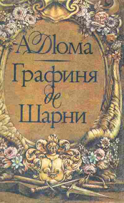 Книга Дюма А. Графиня де Шарни Том 2, 11-4635, Баград.рф